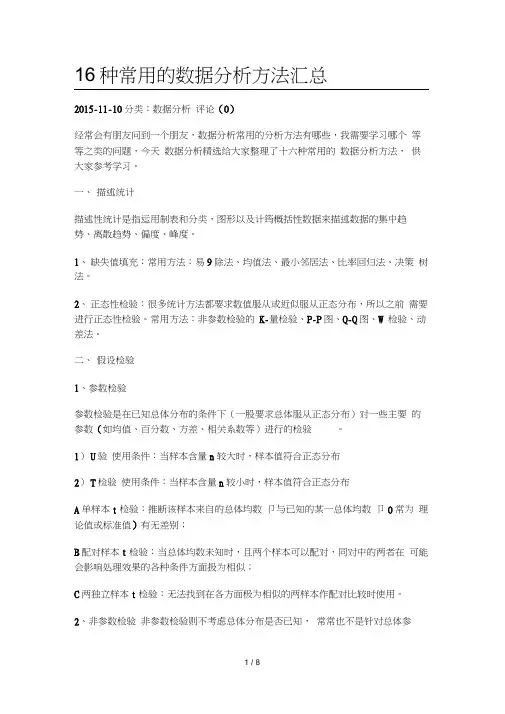 16种统计分析方法