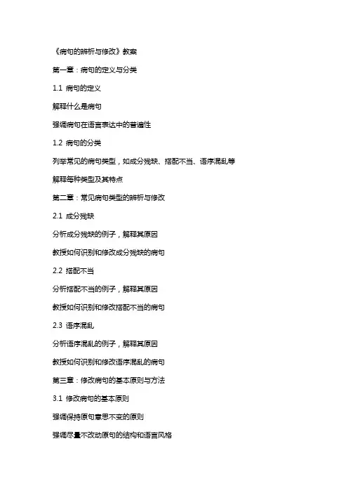 《病句的辨析与修改》教案