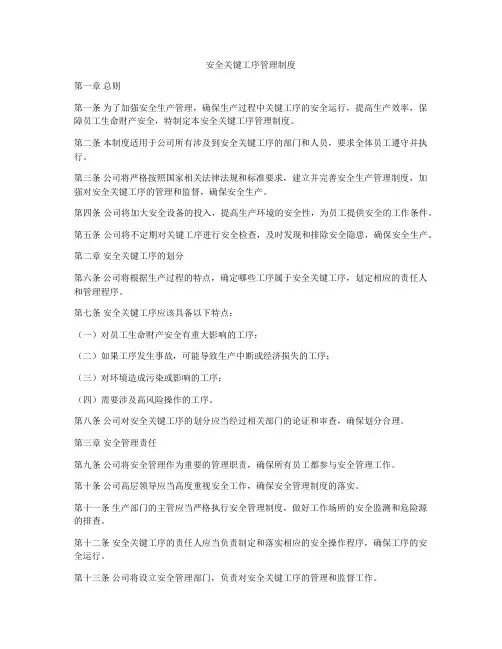 安全关键工序管理制度