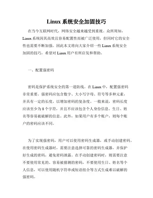 Linux系统安全加固技巧