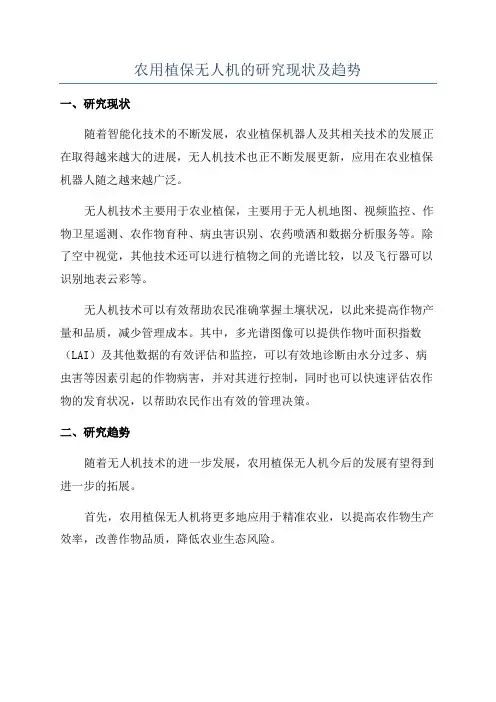 农用植保无人机的研究现状及趋势