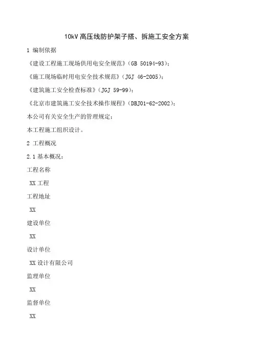 10kV高压线防护架子搭、拆施工安全方案