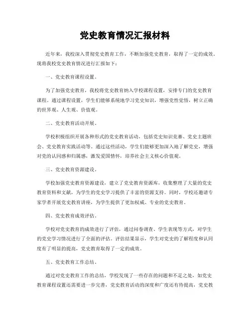 党史教育情况汇报材料