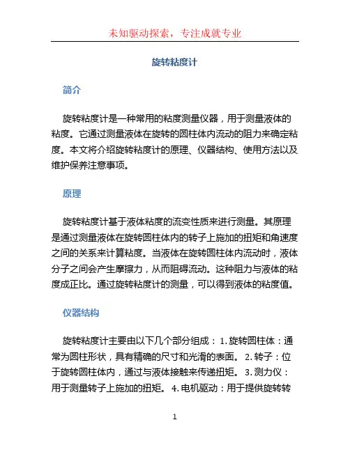 旋转粘度计