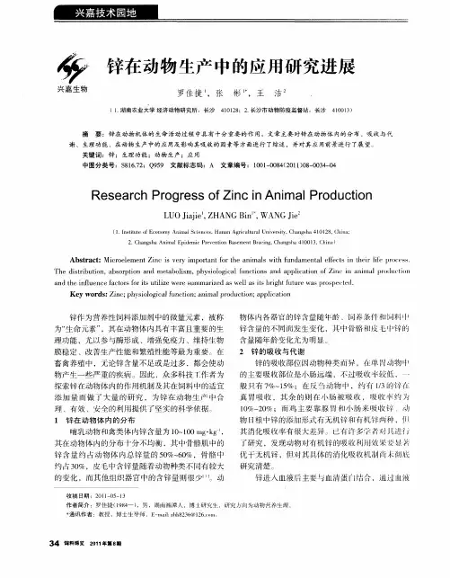 锌在动物生产中的应用研究进展