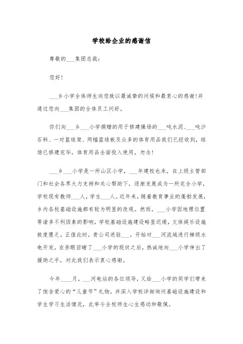 学校给企业的感谢信（四篇）