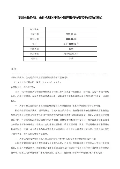 深圳市物价局、市住宅局关于物业管理服务收费若干问题的通知-深价[2000]41号