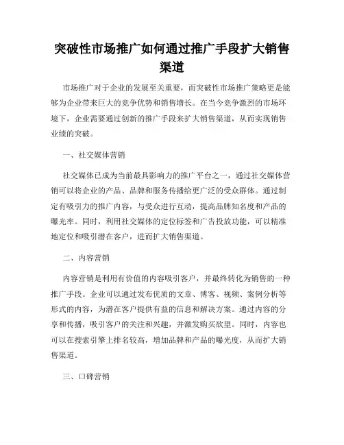 突破性市场推广如何通过推广手段扩大销售渠道