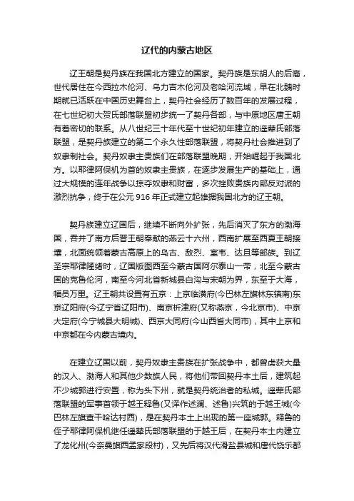 辽代的内蒙古地区