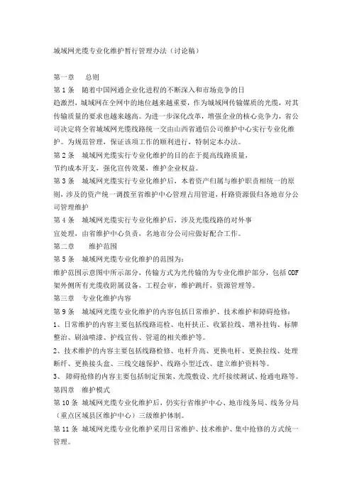 城域网光缆专业化维护暂行管理办法