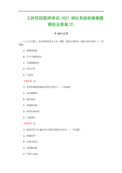 儿科住院医师考试：2021消化系统疾病真题模拟及答案(2)