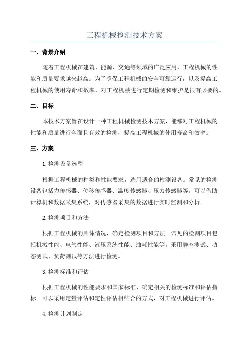 工程机械检测技术方案