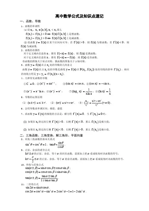 新课标高中文科数学公式大全