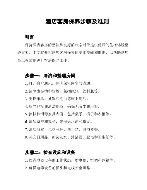 酒店客房保养步骤及准则