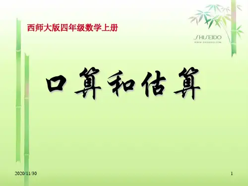 小学四年级上册数学《口算和估算》三位数除以两位数的除法PPT精品课件