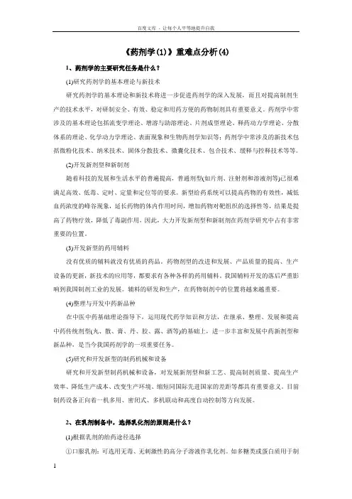 药剂学1重难点分析4