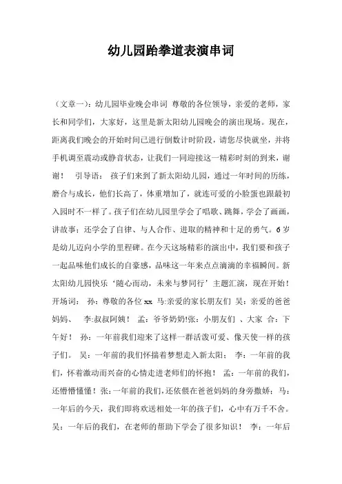 幼儿园跆拳道表演串词