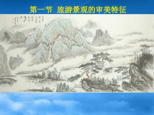 人教版高中地理选修三旅游地理 第三章第一节《旅游景观的审美特性》优质课件(共31张PPT)