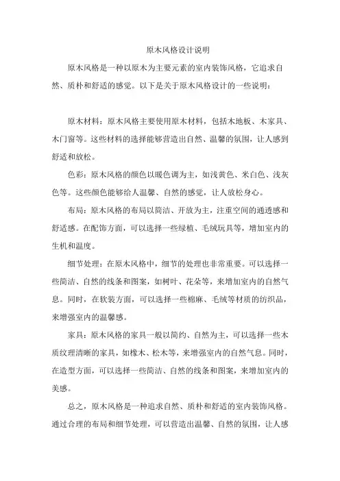 原木风格设计说明