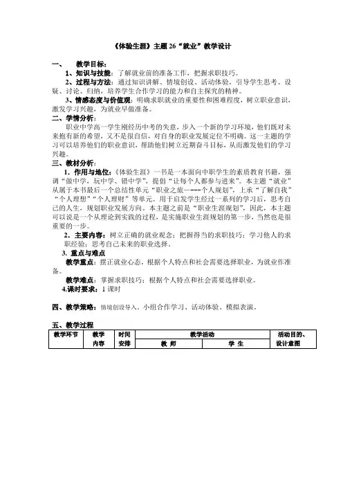 《体验生涯》主题26“就业”教学设计