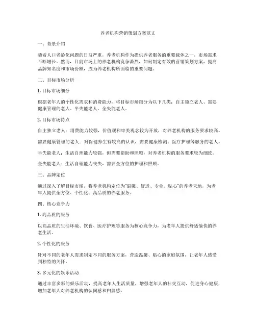 养老机构营销策划方案范文