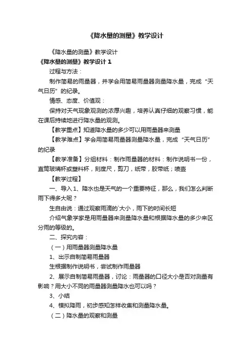 《降水量的测量》教学设计