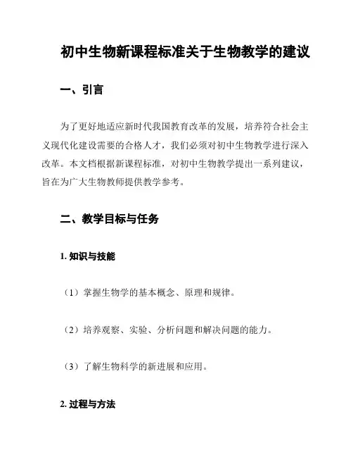 初中生物新课程标准关于生物教学的建议