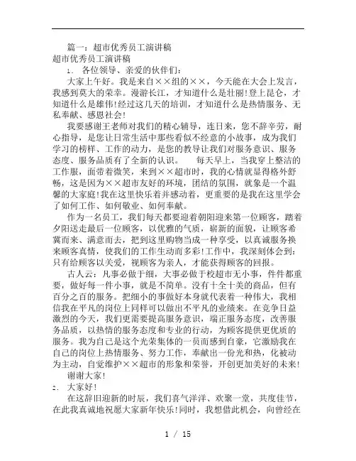 超市优秀员工发言稿(共7篇)