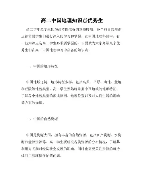 高二中国地理知识点优秀生