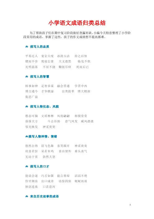 小学语文成语归类总结