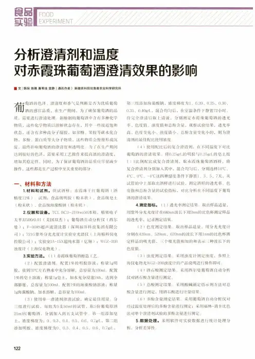 分析澄清剂和温度对赤霞珠葡萄酒澄清效果的影响
