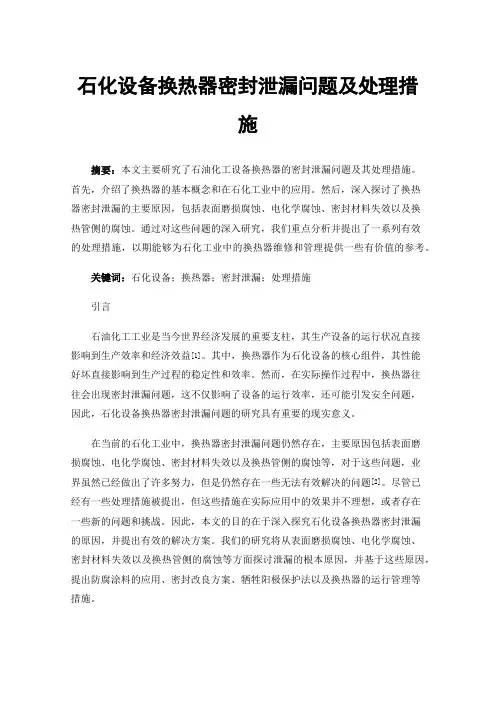 石化设备换热器密封泄漏问题及处理措施