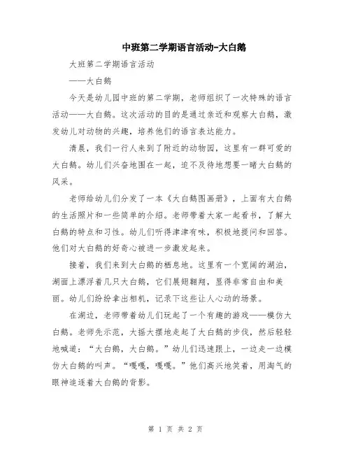 中班第二学期语言活动-大白鹅