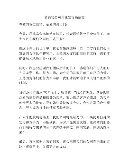 酒销售公司开业发言稿范文