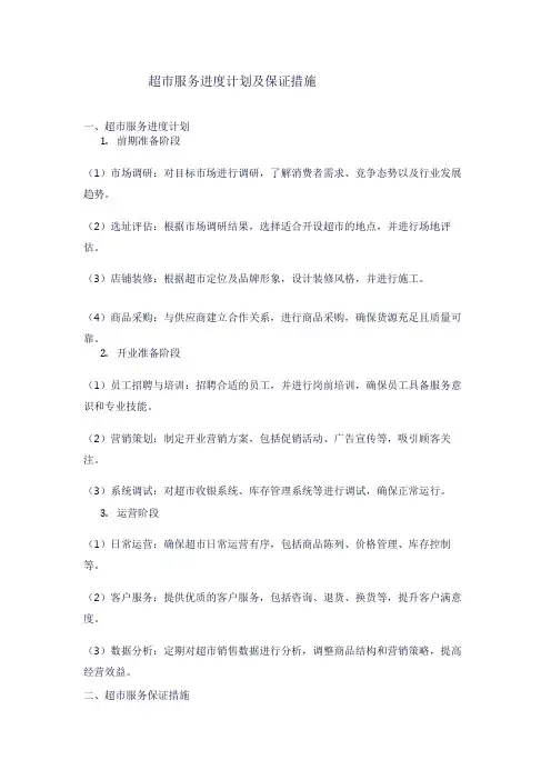 超市服务进度计划及保证措施