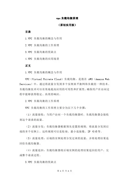vpc负载均衡原理