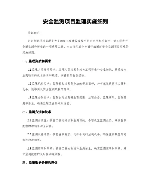 安全监测项目监理实施细则