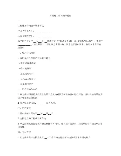 工程施工合同资产转出