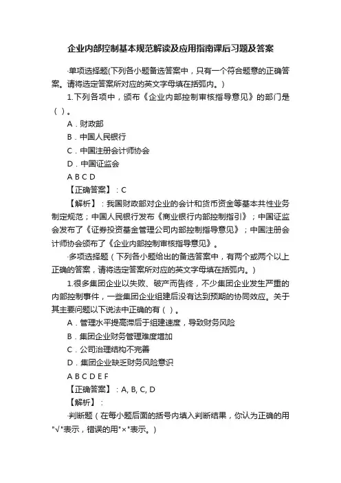 企业内部控制基本规范解读及应用指南课后习题及答案