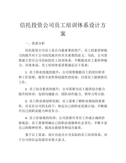 信托投资公司员工培训体系设计方案