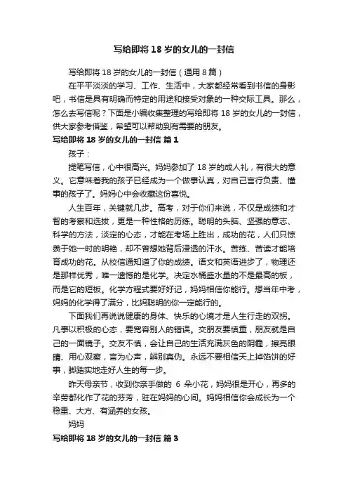 写给即将18岁的女儿的一封信（通用8篇）