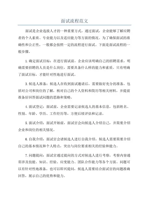 面试流程范文