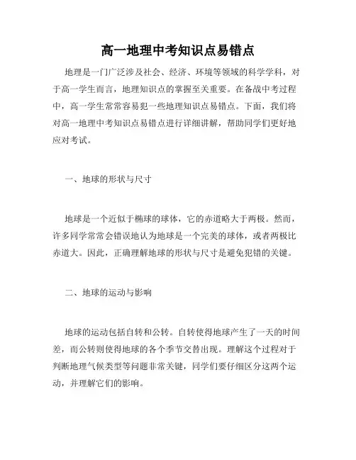 高一地理中考知识点易错点