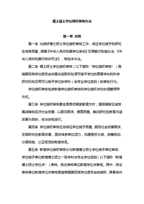 博士硕士学位授权审核办法
