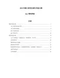 2019年硕士研究生招生考试大纲