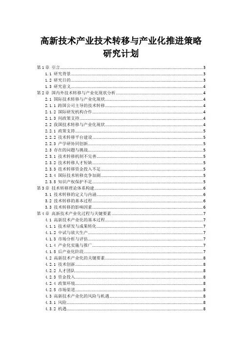 高新技术产业技术转移与产业化推进策略研究计划