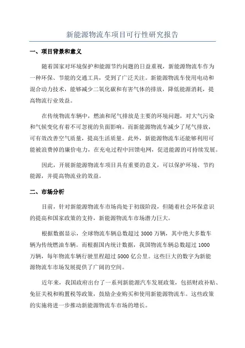 新能源物流车项目可行性研究报告