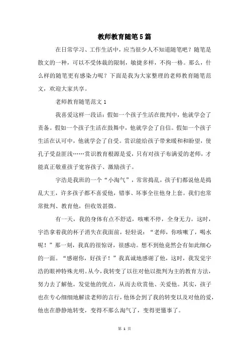 教师教育随笔5篇
