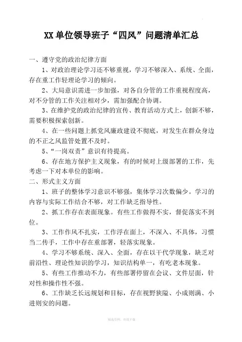 领导班子“四风”问题清单汇总