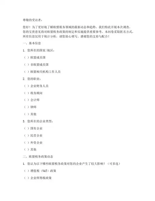 欧盟税务动态调查问卷模板
